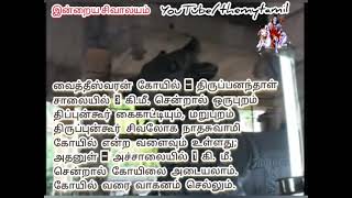 சிவலோகநாதர் திருக்கோயில் - திருப்புன்கூர் | 20/274 தேவாரப் புகழ் பெற்றவை