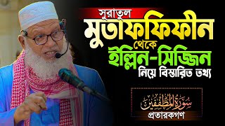 ক্বলবে গুনাহের দাগ পরিষ্কার করবেন যেভাবে- Mau. Mozammel Haque waz || Sura Mutaffifin Tafsir Bangla