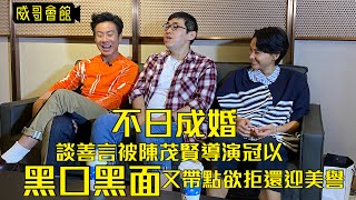 【威哥新片快打】《不日成婚》陳茂賢導演、朱栢康、談善言訪問（CC中文字幕）