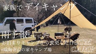 【♯4  2月でも暖かった日のデイキャンプ】瑞梅寺山の家キャンプ場/福岡/3回目のデイキャンプ/夫婦＋姉妹2人/初心者キャンパー/jeep/ラングラー/冬キャンプ