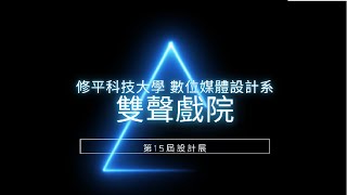 修平科技大學 數位媒體設計系第15屆設計展