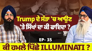 Trump ਦੇ ਸੱਤਾ 'ਚ ਆਉਣ 'ਤੇ ਸਿੱਖਾਂ ਦਾ ਕੀ ਫਾਇਦਾ ?  Interview With Ajaypal Singh Brar | EP 35