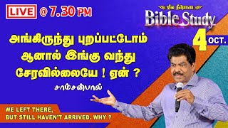 🔴LIVE BIBLE STUDY | அங்கிருந்து புறப்பட்டோம் அனால் இங்கு வந்து சேரவில்லையே! ஏன்? | 4-10-2023 @7.30PM