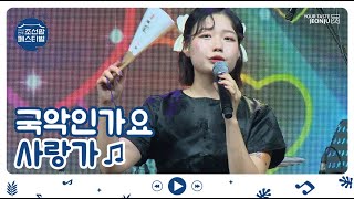 [2022전주조선팝페스티벌]국악인가요-사랑가