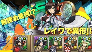 完全無課金レイワパで異形の存在!! 【パズドラ】