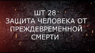 ШАНКАРА ТАНТРА НОМЕР 28 ЗАЩИТА ЧЕЛОВЕКА ОТ ПРЕЖДЕВРЕМЕННОЙ СМЕРТИ @Андрей Дуйко @Андрей Дуйко