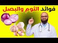 فوائد الثوم والبصل | فوائد ربما سوف تعرفها لأول مرة عن الثوم والبصل فلا تتسرع قبل أن..!؟