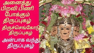 பிறவி பிணி தீர்க்கும் திருப்புகழ் || அன்பாக வந்து || தினமும் உள்ளம் உருகி கேட்ட படிக்க சிறந்த பாடல்