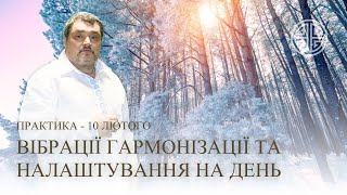 #MasterOvenStefan - ВІБРАЦІЇ ГАРМОНІЗАЦІЇ ТА НАЛАШТУВАННЯ НА ДЕНЬ