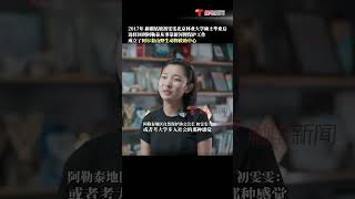 9月5日消息，新疆阿勒泰，#新疆姑娘硕士毕业回乡救助动物 ，“每次将动物放归野外 ”“都有一种送孩子出嫁的感觉” #shorts