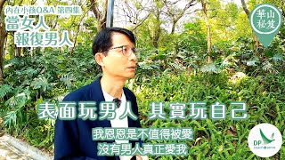 《華山秘笈 - 內在小孩》Q\u0026A 第四集 當女人報復男人