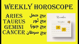 WEEKLY HOROSCOPE II 18 TO 24 NOVEMBER 2024 II DAILY HOROSCOPE * ASTROLOGY