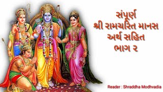 શ્રીરામચરિતમાનસ ભાગ ૨ સંપૂર્ણ ગુજરાતી અર્થ સાથે || shree ramcharitmanas part 2 book reading