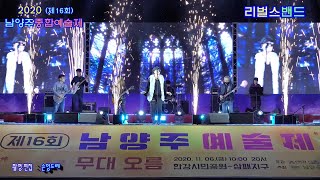 2020남양주 종합예술제 ☆리벌스 밴드☆특별공연 (삼폐 한강시민공원 특설무대)