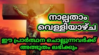 നാല്പതാം വെള്ളിയാഴ്ച ഈ പ്രാർത്ഥന ചൊല്ലുന്നവർക്ക് അത്ഭുതം ലഭിക്കും March 31, 2023