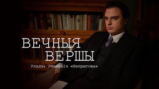 УЛАДЗЬ ЛЯНКЕВІЧ - НЕПРЫГОЖА [ВЕЧНЫЯ ВЕРШЫ 2020]