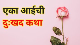 एका आईची दुःखद कथा | मराठी कथा | marathi story | Marathi kahani | हृदयस्पर्शी कथा |