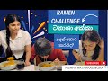 Spicy ramen challenge | කවුද මුලින්ම කන්නේ | sinhala vlog | family vlog | Rishhy H