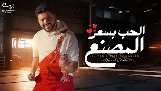 Mohamed Chahine - El Hob B Se3r El Masna3|Official Music Video-2024|  محمد شاهين- الحب بسعر المصنع