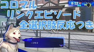 【P3R】コロマルリンクエピソードまとめ 全選択肢反応つき