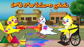 హోలీ రోజు పేదవారి బ్రతుకు | Stories In Telugu | Moral Stories | Mynaa Birds Tv Telugu