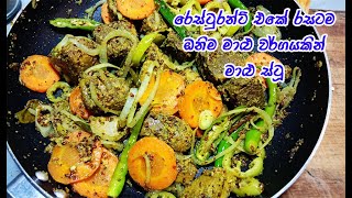 විනාඩි 15න් කන්න කන්න ආස හිතෙන මාළු ස්ටූ  | fish stew | fish stew recipe sinhala | malu stu