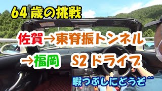 山茶花の湯(佐賀)→山越え→福岡、S2オープンドライブ(ノーカット)