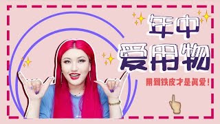 合集|铁皮分享\u0026六月爱用物！