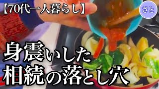 【70代一人暮らし】知らないと損する3ヶ月ルールと衝撃の真実【シニアライフ】