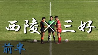 西陵高校×三好高校(前半) 愛知県大会 2019