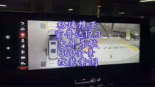 丰田格瑞维亚舒适版大屏导航360全景影像改装案例，丰田赛那大屏导航360全景影像改装