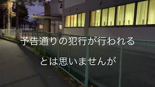 【注意喚起】長野市の小中学校に拉致、爆破予告の大迷惑メールが届いた事について