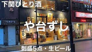 寿司居酒屋 や台ずし 下関駅前町 2022/12 刺盛5点 1099円。生ビール 0円。お通し 241円。