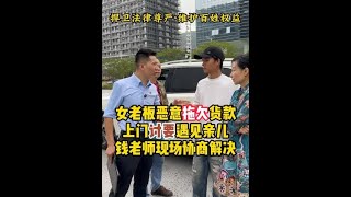 女老板恶意拖欠货款，上门讨要遇见亲儿，钱老师现场协商解决 《捍卫法律尊严·维护百姓权益》#欠钱不还 #法律咨询 #传递正能量 #律师事务所 #起诉