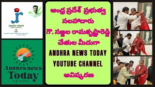 ANDHRA NEWS TODAY CHANNEL  గౌ.సజ్జల చేతుల మీదుగా  ఆవిష్కరణ