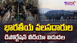 America : భారతీయ వలసదారుల డిపోర్టేషన్ వీడియో విడుదల | Donald Trump - TV9