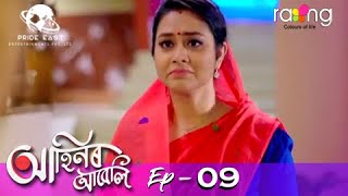 Ahinor Abeli - আহিনৰ আবেলি | 10th Mar 2021 | Episode No 09