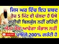 ਜਿਸ ਘਰ ਇਹ ਸ਼ਬਦ ਰੋਜ਼ 5 ਮਿੰਟ ਵੀ ਸੁਣਿਆ ਗਿਆ ਓਥੇ ਗ਼ਰੀਬੀ ਨਹੀਂ ਰਹਿੰਦੀ ਪੈਸੇ ਦੇ ਢੇਰ ਲੱਗੇ ਰਹਿੰਦੇ ਨੇ sankatmochan