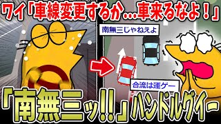 【事故ガチャ】高速ワイ「車線変更するか...南無三！」ﾊﾝﾄﾞﾙｸﾞｲｰ　←合流＝ええい、ままよ説【2ch面白いスレ】