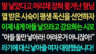 실화사연-딸 낳았다고 머리채 잡혀 쫓겨난 형님 열 받은 시숙이 평생 독신을 선언하자 이제 내게 아들 낳으라고 강요하는 시모 “아들 둘만 낳아라! 어려운거 아니잖아!” 라기에 대신