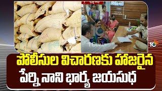 Perni Nani Wife Jayasudha | PDS Rice Scam Case | పోలీసుల విచారణకు హాజరైన పేర్ని నాని భార్య జయసుధ