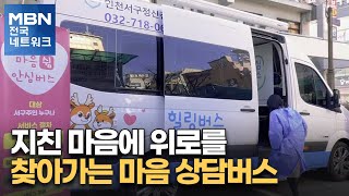 지친 마음에 위로를…찾아가는 마음 상담버스 [전국네트워크]