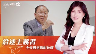 沿途主義者—今天遇見劉彤牧師｜#今天遇見你