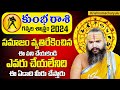 Astrologer Dr Krishnamacharya : కుంభ రాశి 2024 | February Kumba Rasi Phalalu | Aquarius Horoscope