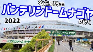 バンテリンドームナゴヤへの行き方（野球場に行くシリーズ2022 #7）/How to get to Vantelin Dome Nagoya from Nagoya station