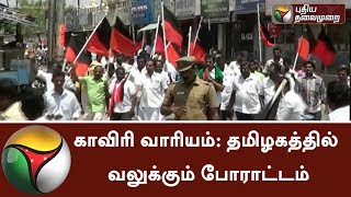 காவிரி வாரியம்: மத்திய அரசை கண்டித்து தமிழகத்தில் வலுக்கும் போராட்டம்