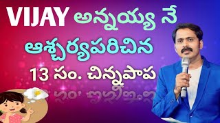 ఇలాంటి విశ్వాసం కలిగి ఉన్నర? Vijay annaya new message