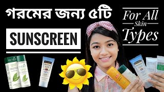 গরমের জন্য সানস্ক্রিন 🌞Best SUNSCREEN for SUMMER, How to use Sunscreen?All Skin- Oily, Dry Combo