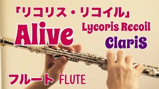 【リコリス・リコイル】ALIVE / ClariS【フルートで演奏してみた】Lycoris Recoil