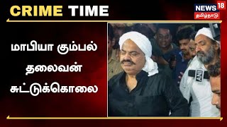 Crime Time | பிரபல தாதா அதிக் அகமது சுட்டுக் கொலை: உத்தர பிரதேசம் முழுவதும் 144 தடை உத்தரவு